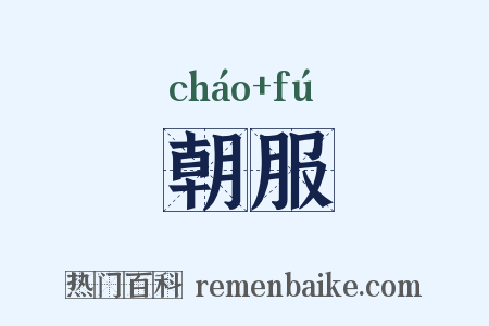 朝服是什么意思的图片